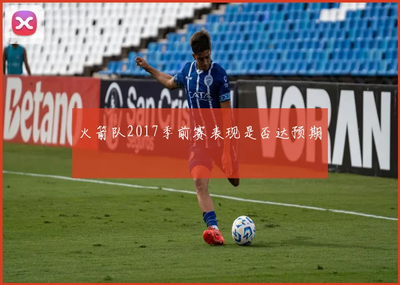 火箭队2017季前赛表现是否达预期