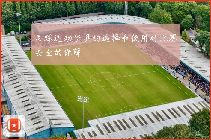 足球运动护具的选择和使用对比赛安全的保障