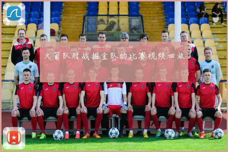 火箭队对战掘金队的比赛视频回放