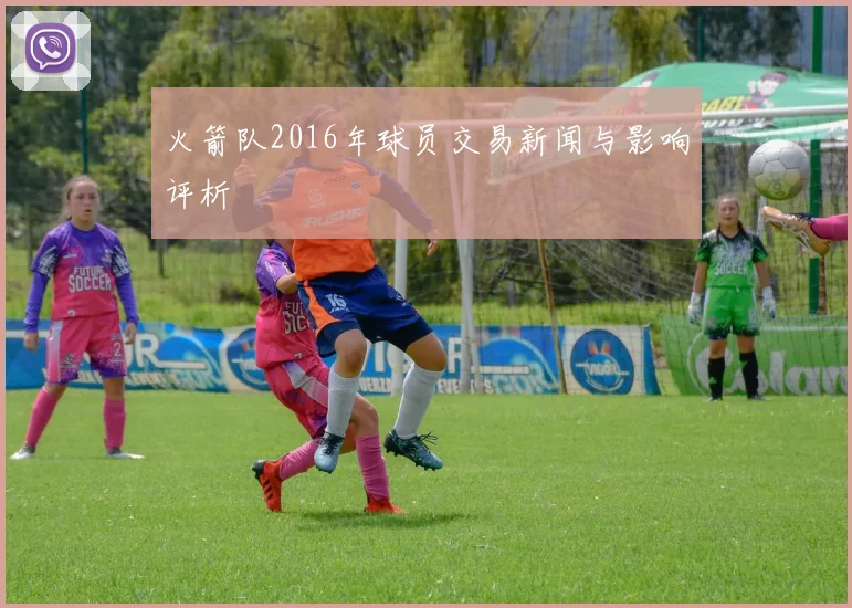 火箭队2016年球员交易新闻与影响评析