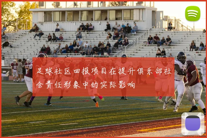 足球社区回报项目在提升俱乐部社会责任形象中的实际影响