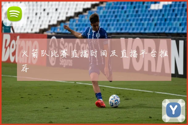 火箭队比赛直播时间及直播平台推荐