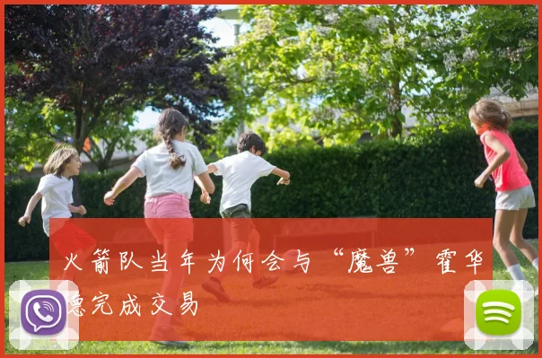 火箭队当年为何会与“魔兽”霍华德完成交易