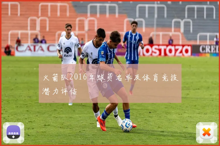 火箭队2016年球员名单及体育竞技潜力评估