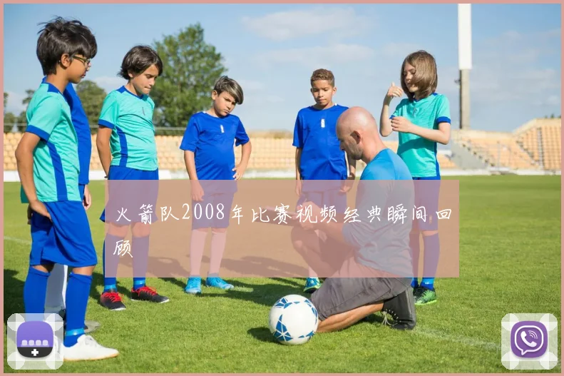 火箭队2008年比赛视频经典瞬间回顾