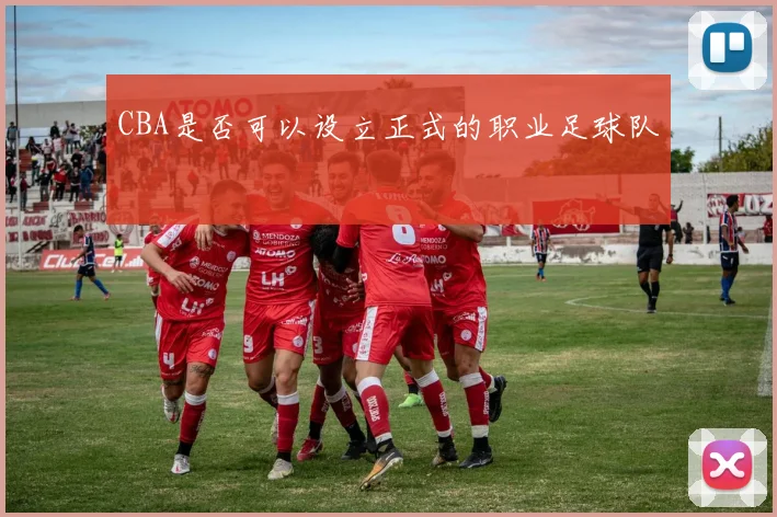 CBA是否可以设立正式的职业足球队