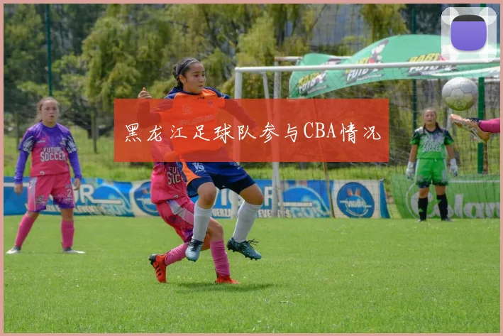 黑龙江足球队参与CBA情况