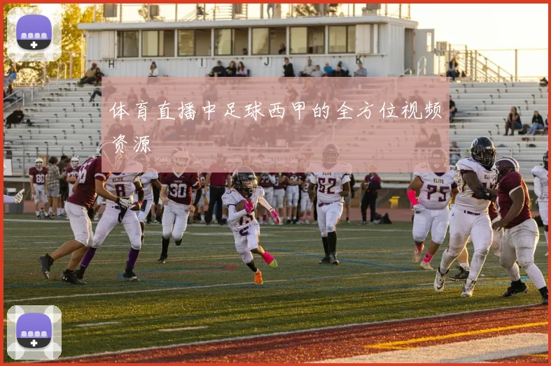 体育直播中足球西甲的全方位视频资源